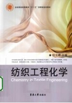 纺织工程化学