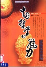 中国哲学的魅力  易经实用预测