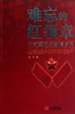 难忘的红领章  65式军服的激情岁月
