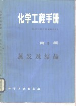 化学工程手册  第9篇  蒸发及结晶