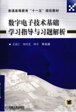 数字电子技术基础学习指导与习题解析