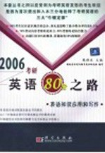 2006考研英语80分之路  英语知识应用和写作