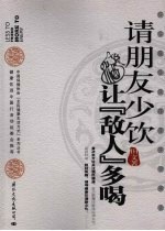 请朋友少饮  让“敌人”多喝