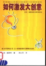如何激发大创意  杰克·福斯特的创意奇想法