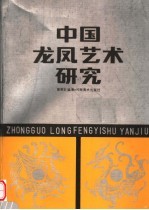 中国龙凤艺术研究