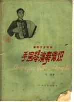 手风琴演奏常识  键盘式简谱本