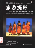 旅游摄影  一位专业旅游摄影师的实践经验