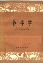 养牛学