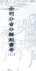 全明分省分县刻书考  9  书名  拼音  笔画  索引