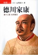 德川家康  第13部  长河落日