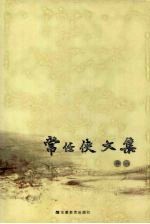 常任侠文集  6