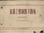 道路工程制图习题集  道路与桥隧专业用