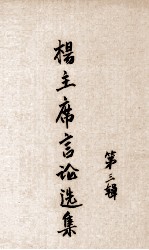 杨主席言论选集  第3辑