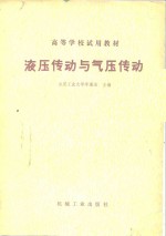 液压传动与气压传动