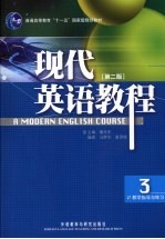 现代英语教程教学指导与练习  3  第2版