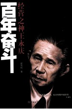 百年奋斗  经营之神王永庆