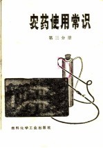 农药使用常识  第3分册