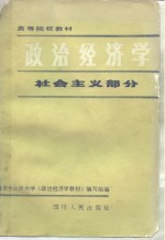 政治经济学  社会主义部分