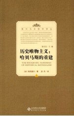 历史唯物主义  哈贝马斯的重建