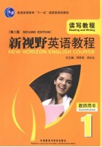 新视野英语教程  读写教程  1  教师用书  第2版
