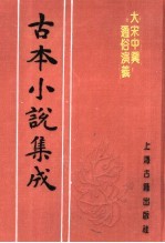 古本小说集成  大宋中兴通俗演义  上
