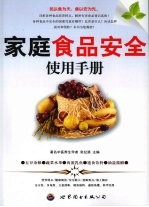 家庭食品安全使用手册