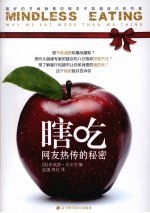 瞎吃  最好的节食就是你根本不知道自己在节食