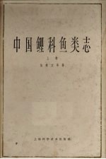 中国鲤科鱼类志  上