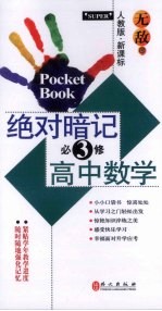 无敌绝对暗记  高中数学  必修3