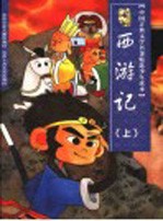 中国古典文学名著精选少年读本  西游记  上