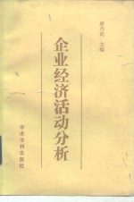 企业经济活动分析
