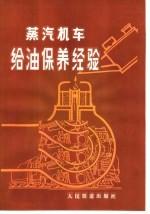 蒸汽机车给油保养经验