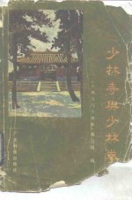 少林寺与少林拳