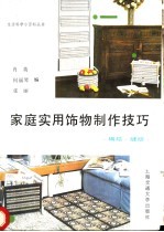 家庭实用饰物制作技巧  编结、缝纫