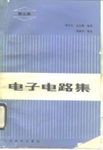 电子电路集  第5集