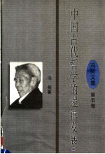 中国古代哲学的逻辑发展  下