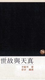 世故与天真