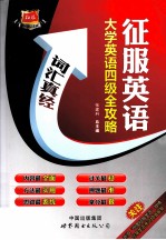 大学英语四级全攻略  词汇真经
