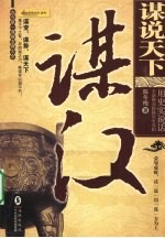 谋说天下  谋汉