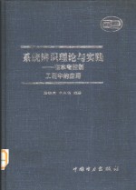 系统辨识理论与实践  在水电控制工程中的应用