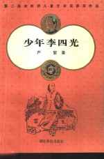 少年李四光
