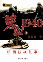 碧血1940 绥西抗战往事  上