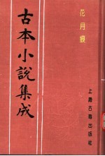 古本小说集成  花月痕  上