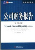公司财务报告  原书第4版