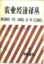 农业经济译丛  1985年  第2辑