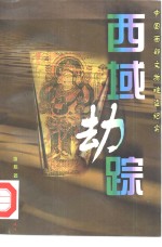 西域劫踪  中国西部文物被盗纪实