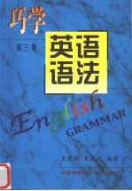 巧学英语语法  第3版