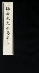 晦庵朱文公易说  4