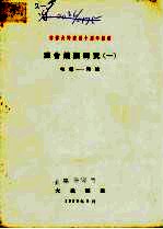 向伟大的建国十周年献礼  混合炼钢研究  1  电炉-转炉