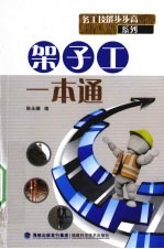 架子工一本通